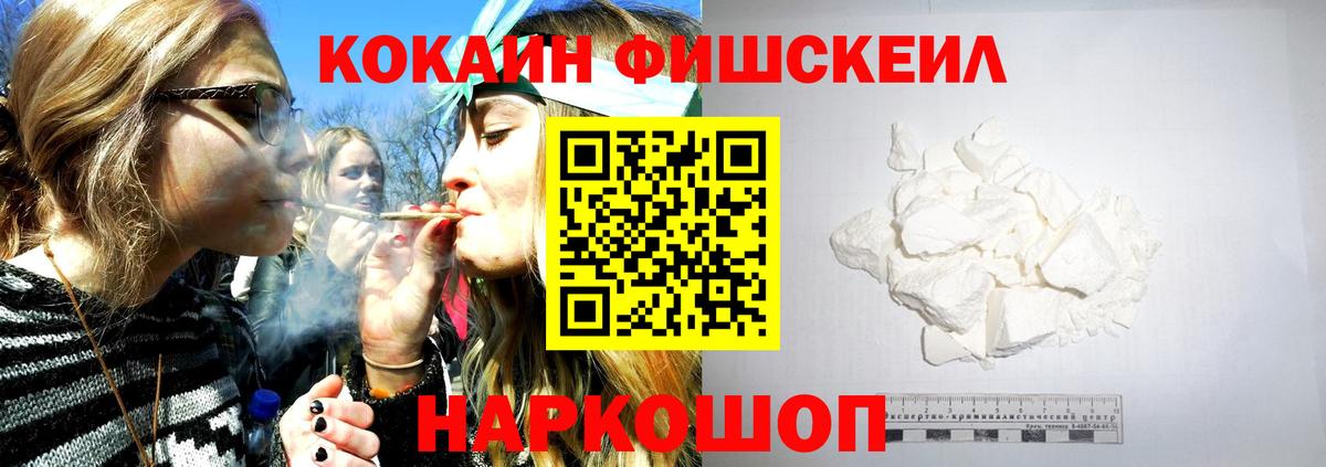 Кокаин FishScale Балахна