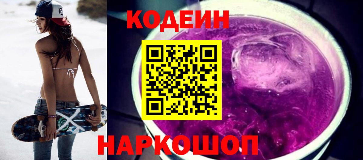 Кодеин Purple Drank  Вход с VPN  Балахна 